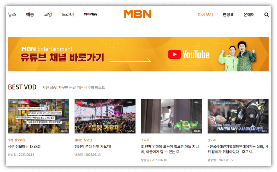 MBN 방송 VOD 재방송 다시보기 방법