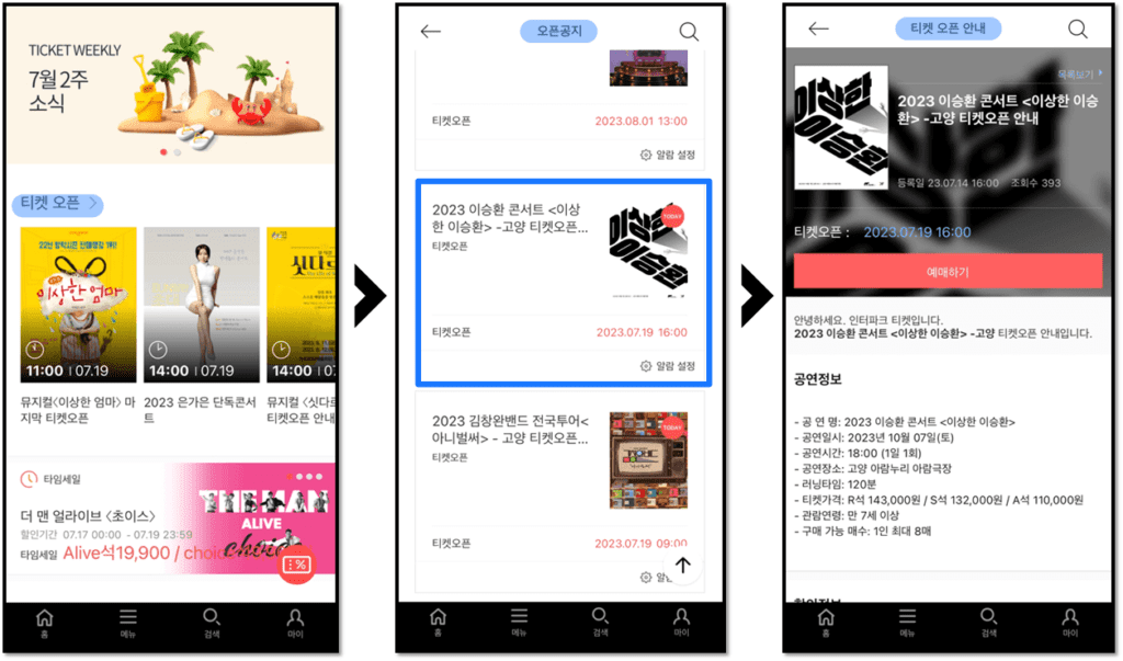 2023 이승환 고양 콘서트 인터파크 티켓팅 앱