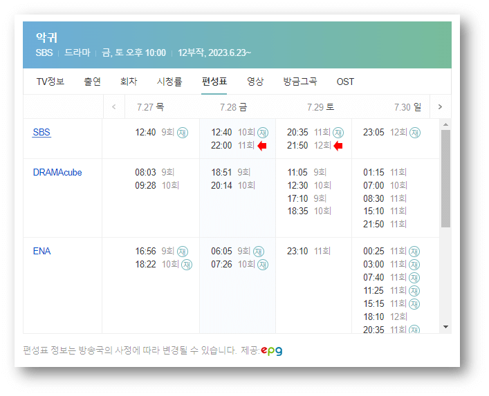 SBS 금토드라마 악귀 채널 편성표