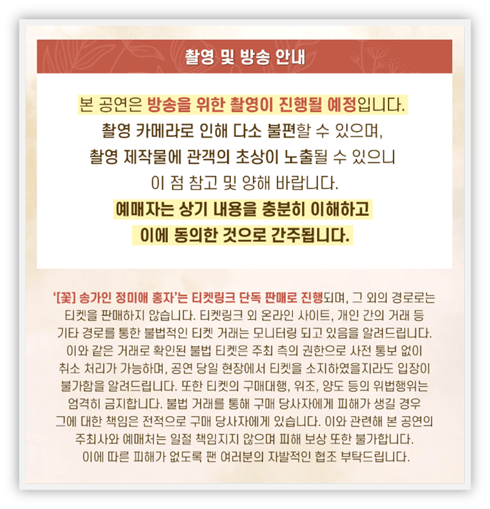 2023 꽃 콘서트 송가인 정미애 홍자 촬영 및 방송안내