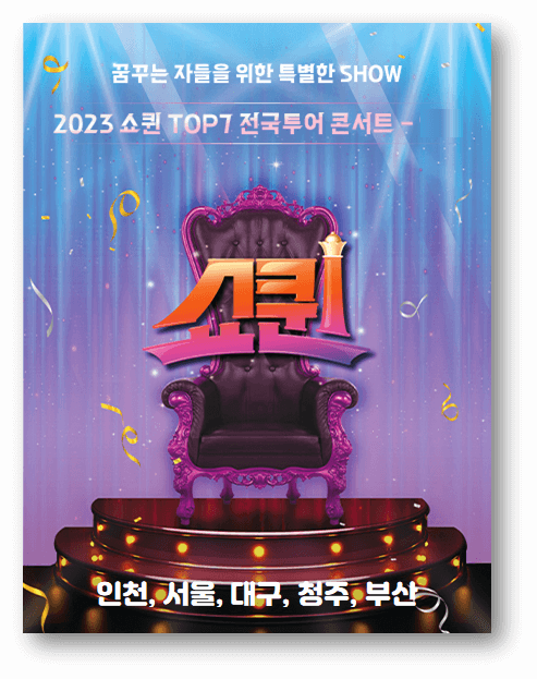 2023 쇼퀸 TOP7 전국투어 콘서트 인천 서울 대구 청주 부산