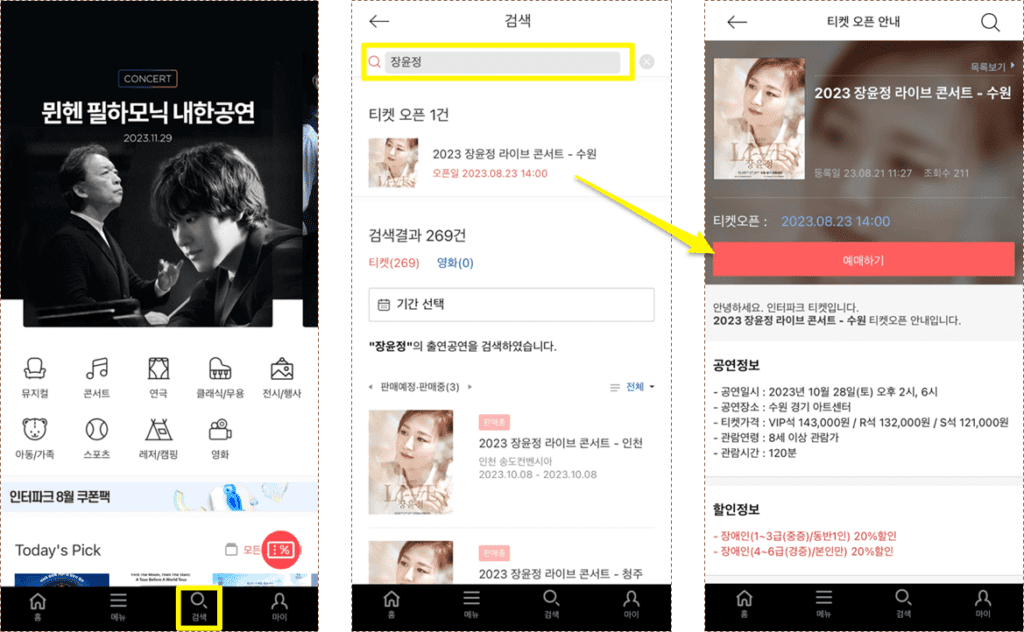 2023 장윤정 라이브 콘서트 수원 티켓팅 앱