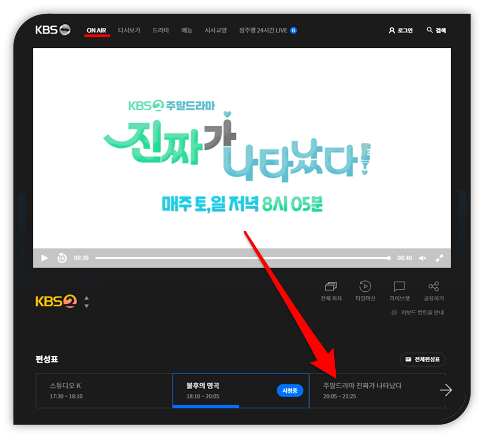KBS2 온에어 주말드라마 진짜가 나타났다 방송보기