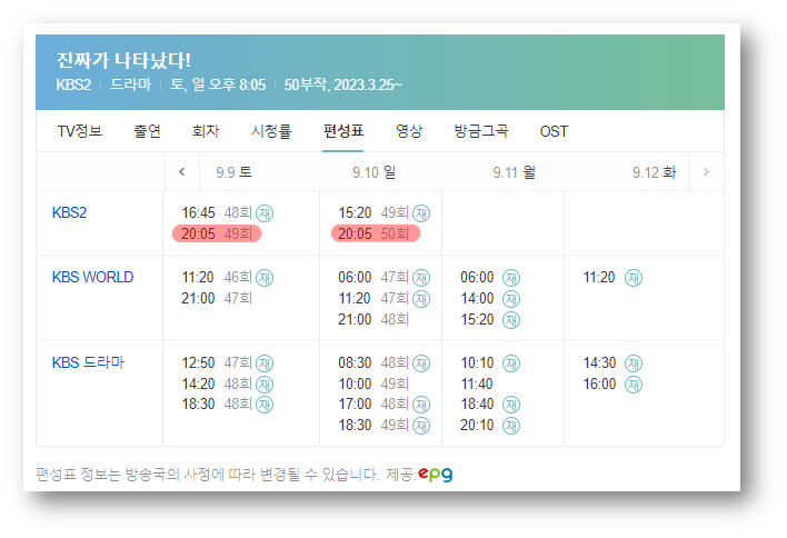 KBS2 주말드라마 진짜가 나타났다 편성표