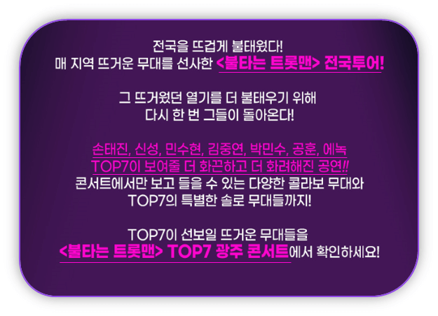 2023 불타는 트롯맨 TOP7 광주 콘서트 공연소개