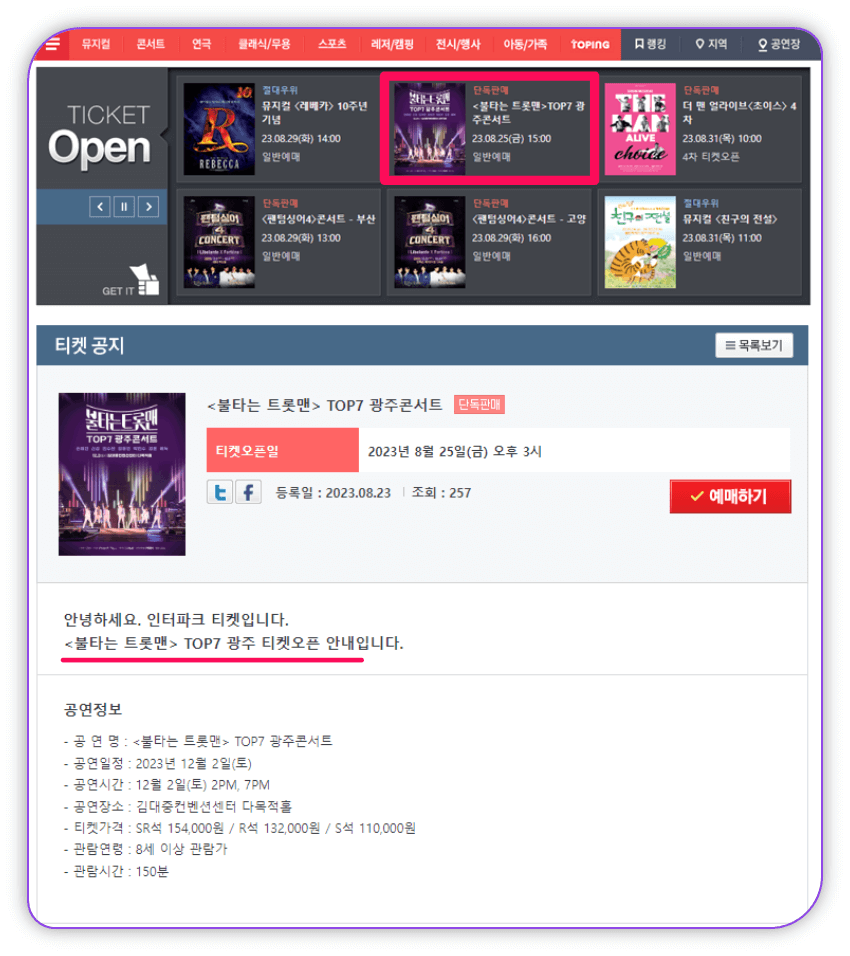 2023 불타는 트롯맨 TOP7 광주 콘서트 티켓 오픈 공지