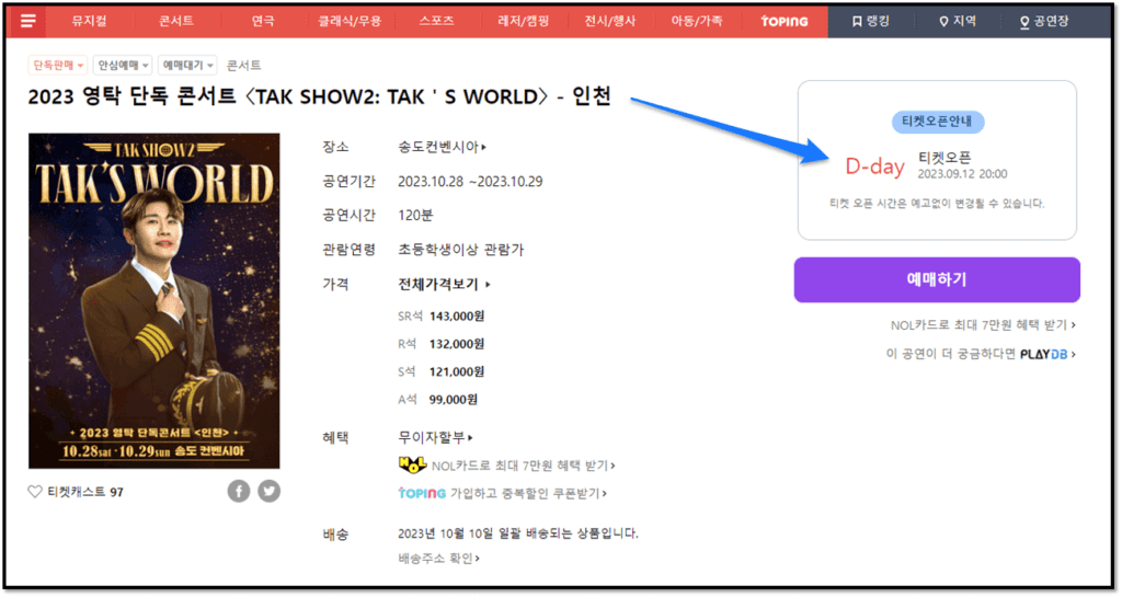 2023 탁쇼2 TAK'S WORLD 영탁 전국투어 콘서트 인천 티켓팅 정보