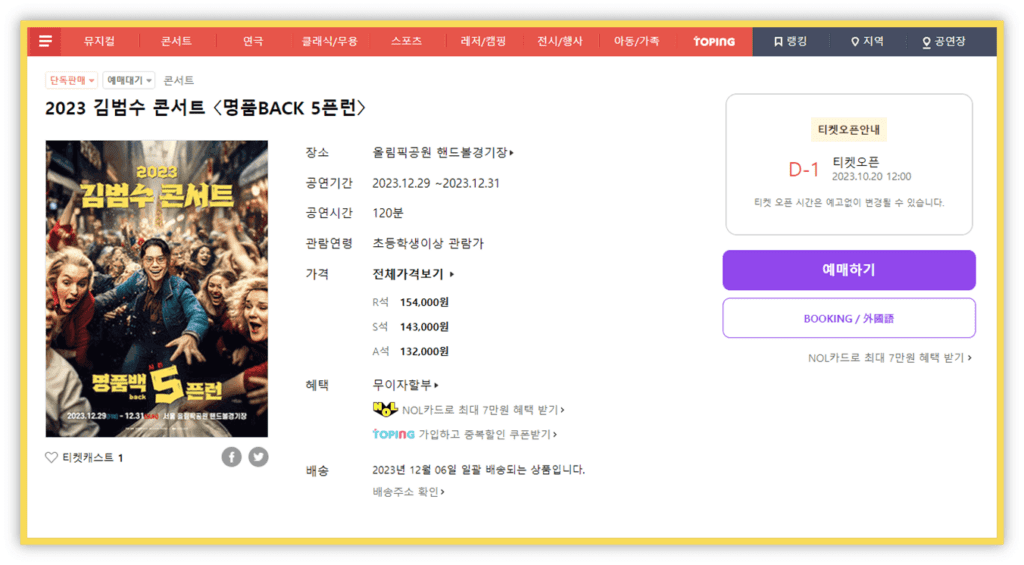2023 김범수 콘서트 명품BACK 5픈런 티켓팅 사이트