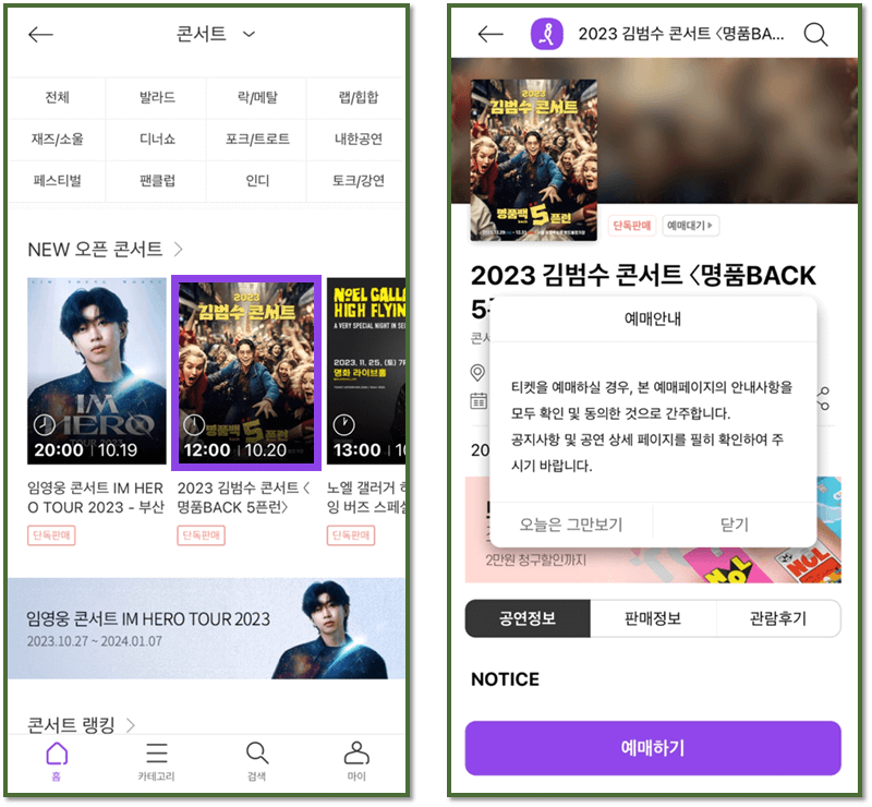 2023 김범수 콘서트 명품BACK 5픈런 티켓팅 앱