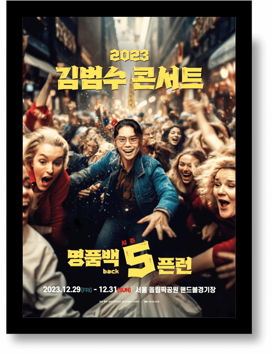 2023 김범수 콘서트 명품BACK 5픈런