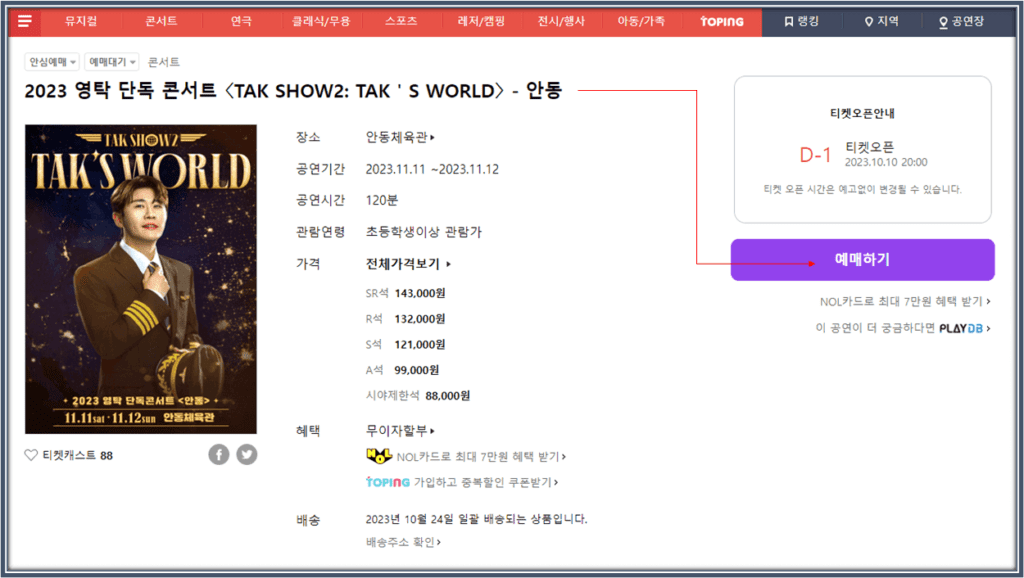 2023 영탁 단독 콘서트 탁쇼2 TAKS WORLD 안동 티켓팅