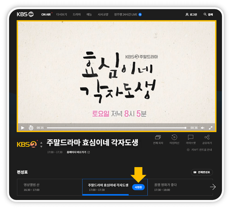 KBS2 온에어 주말드라마 효심이네 각자도생 방송보기