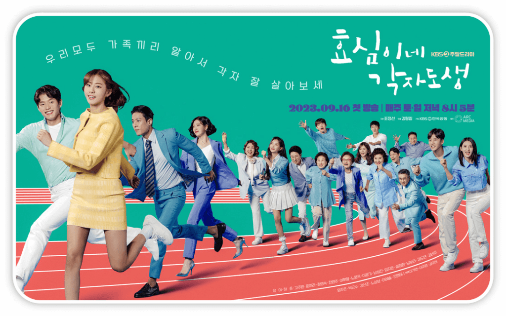 KBS2 주말드라마 효심이네 각자도생 포스터