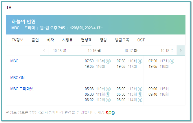 MBC 일일드라마 하늘의 인연 tv 편성표