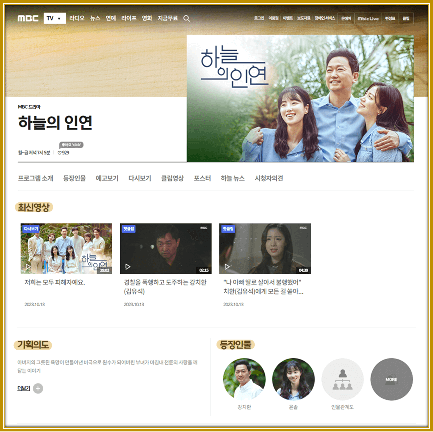 MBC 일일드라마 하늘의 인연 사이트