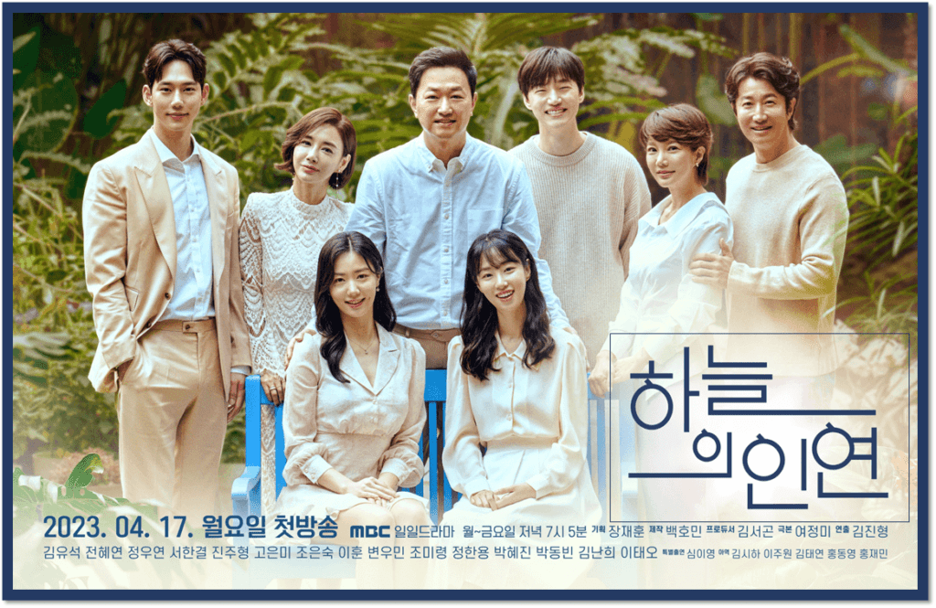 MBC 일일드라마 하늘의 인연 포스터