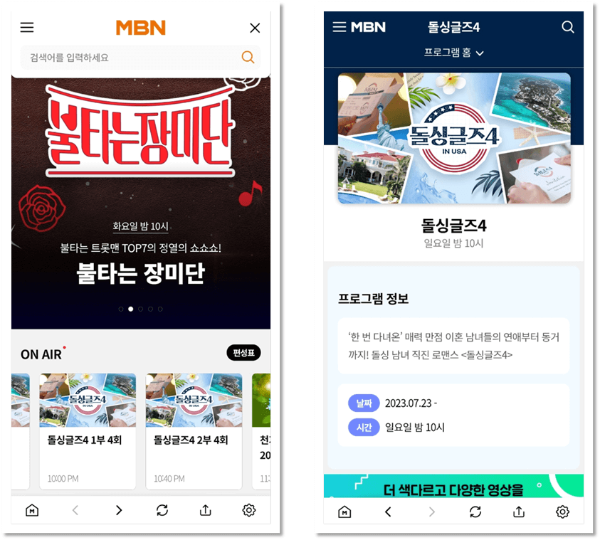 MBN 온에어 앱 예능 돌싱글즈4 보기