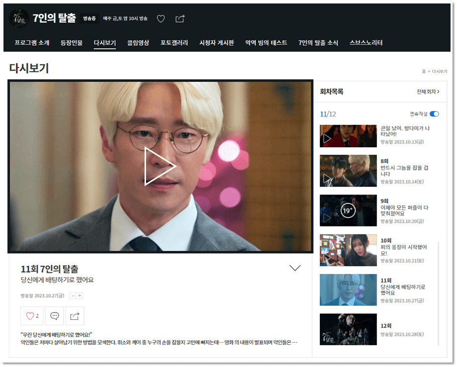 SBS 금토드라마 7인의 탈출 사이트 다시보기