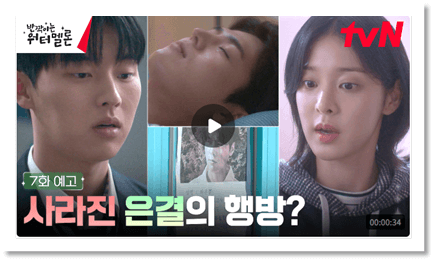 tvN 월화드라마 반짝이는 워터멜론 7화 예고