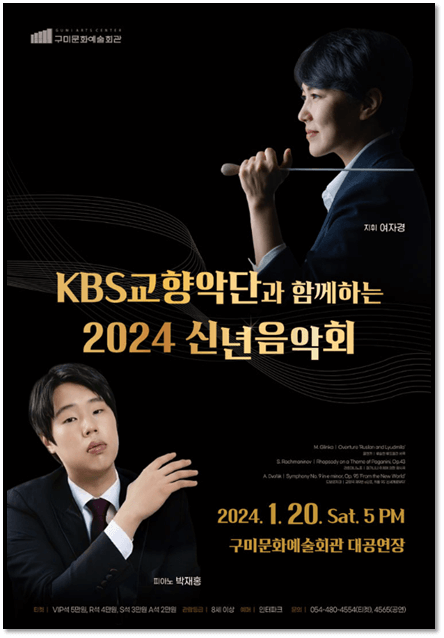 KBS교향악단과 함께하는 2024 신년음악회 구미 공연일정 포스터